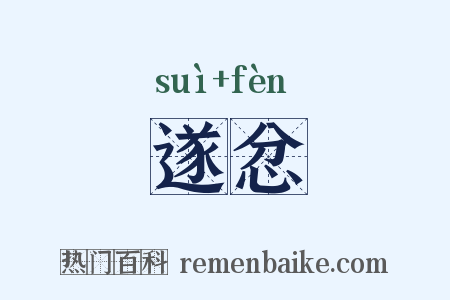 遂忿是什么意思的图片